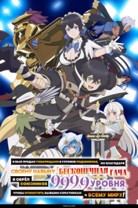 Я был предан товарищами в глубине подземелья, но благодаря своему навыку «Бесконечная гача» я обрёл союзников 9999 уровня, чтобы отомстить бывшим соратникам и всему миру! смотреть онлайн